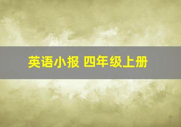 英语小报 四年级上册